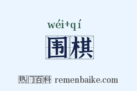 围棋是什么意思的图片